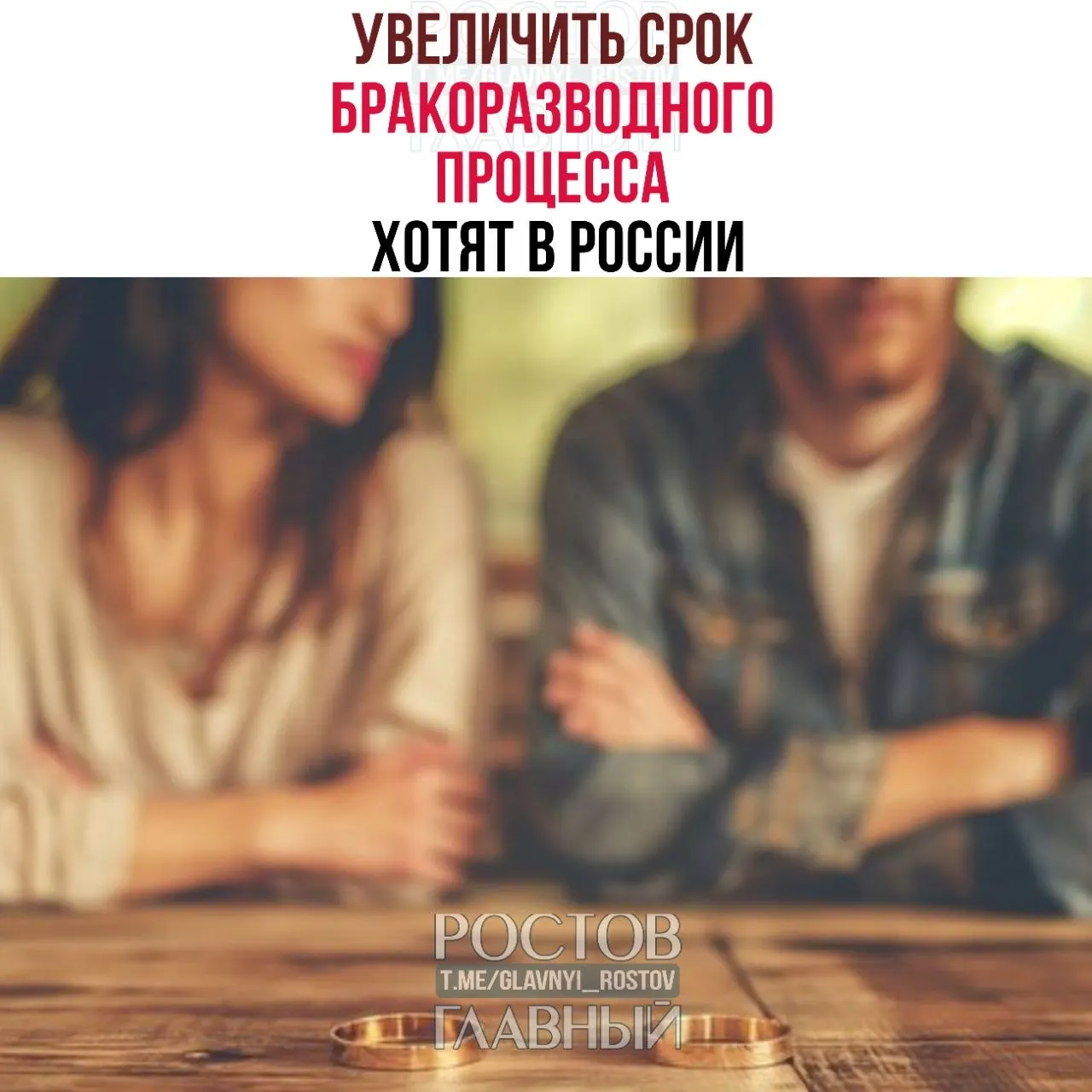 Инициатива предлагает продлить период ожидания при разводе: до шести месяцев при наличии детей и до трёх — при их отсутствии; сейчас срок составляет от одного до трёх месяцев.