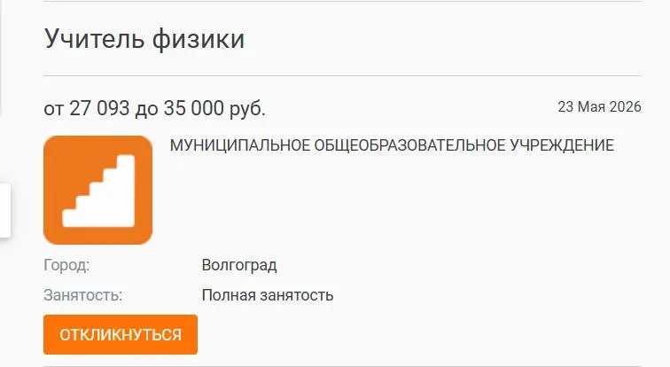 В школе №93 Волгограда 7‑е и 8‑е классы год занимались без штатного преподавателя физики: вакансия с окладом 27 000 рублей осталась открытой. Проблему связывают с низкими зарплатами и дефицитом кадров в регионах.