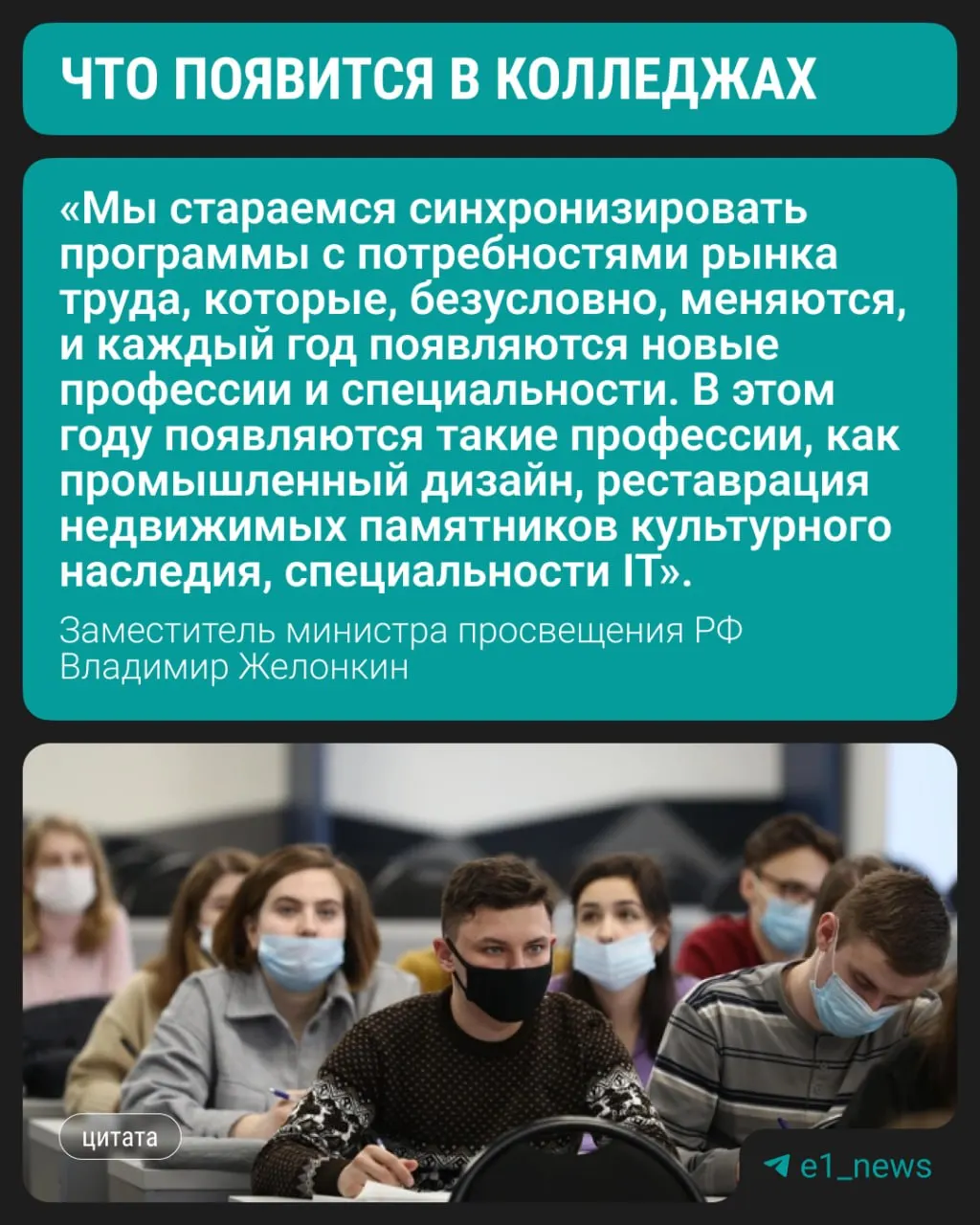 Подготовку по современным направлениям студенты смогут начать уже в этом году, сообщил заместитель министра просвещения. По-прежнему востребованы медицина, педагогика и строительные профессии.