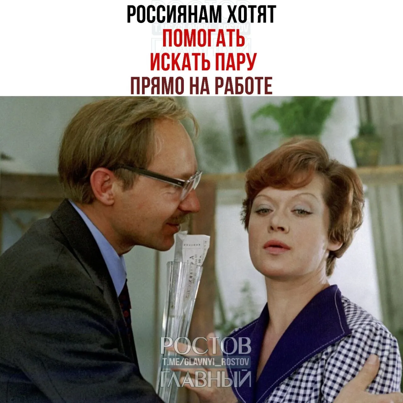 Спикер Совета Федерации обратилась к бизнесу с предложением помогать сотрудникам заводить пары на работе, отметив, что в офисах нередко зарождается «химия», которая затем перерастает в браки.