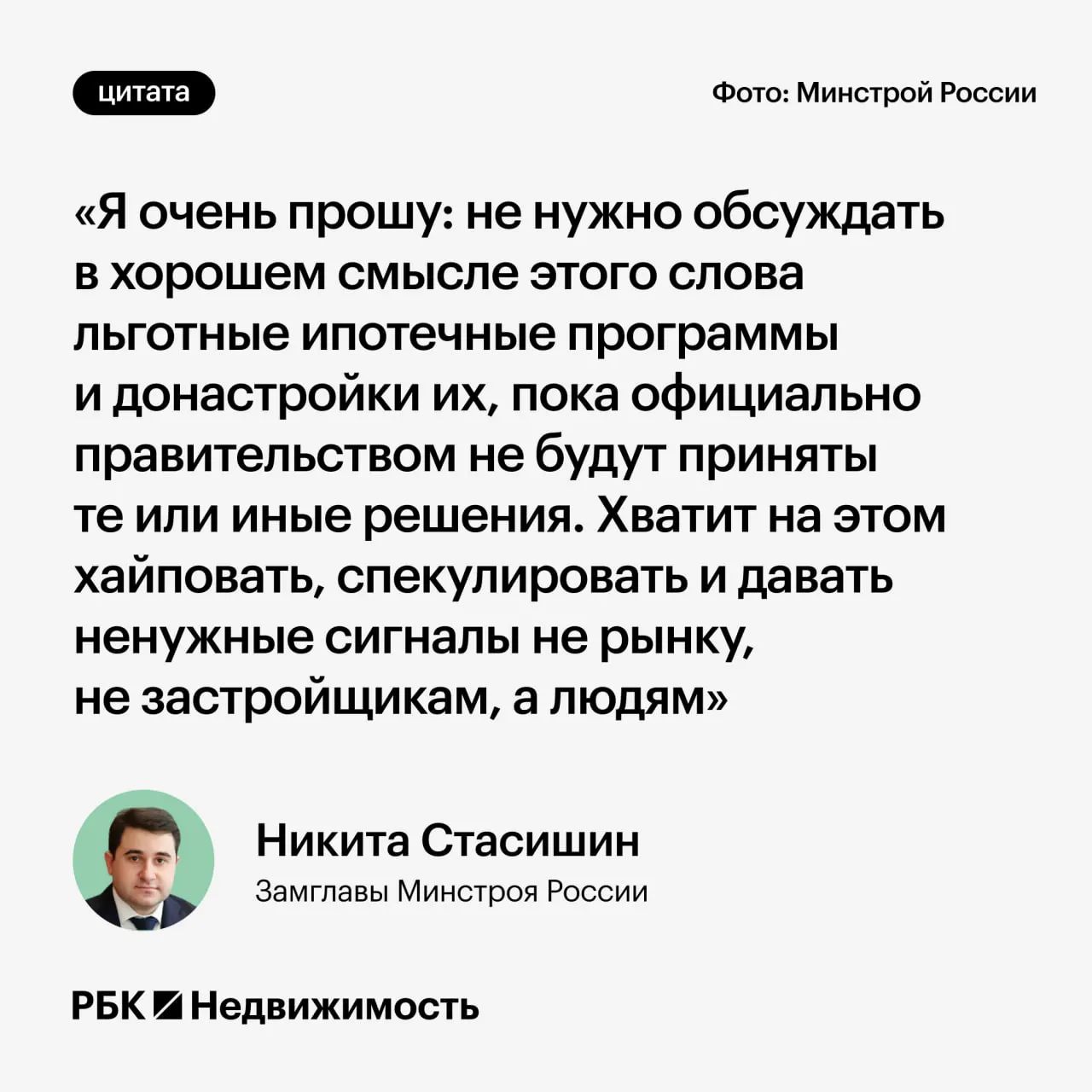 Замминистра строительства Никита Стасишин попросил не обсуждать возможные изменения льготной ипотеки до официальных решений — преждевременные заявления могут ввести россиян в заблуждение.