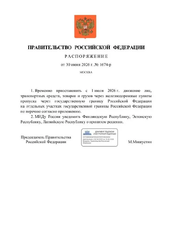 Правительство распорядилось с 1 июля 2026 года временно закрыть отдельные железнодорожные пункты пропуска на границах с Финляндией, Эстонией и Латвией; приостанавливается движение людей, транспорта и грузов.