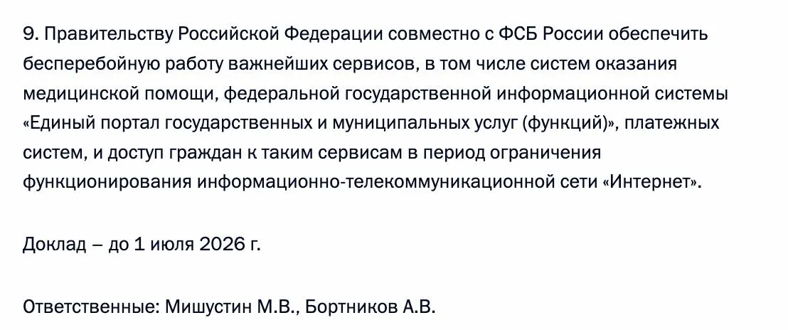 Правительство совместно с ФСБ должно гарантировать бесперебойную работу ключевых сервисов — в том числе «Госуслуги», системы оказания медицинской помощи и платёжных систем — и доступ к ним в периоды ограничений Интернета. Ответственные: премьер-министр Михаил Мишустин и глава ФСБ Александр Бортников.