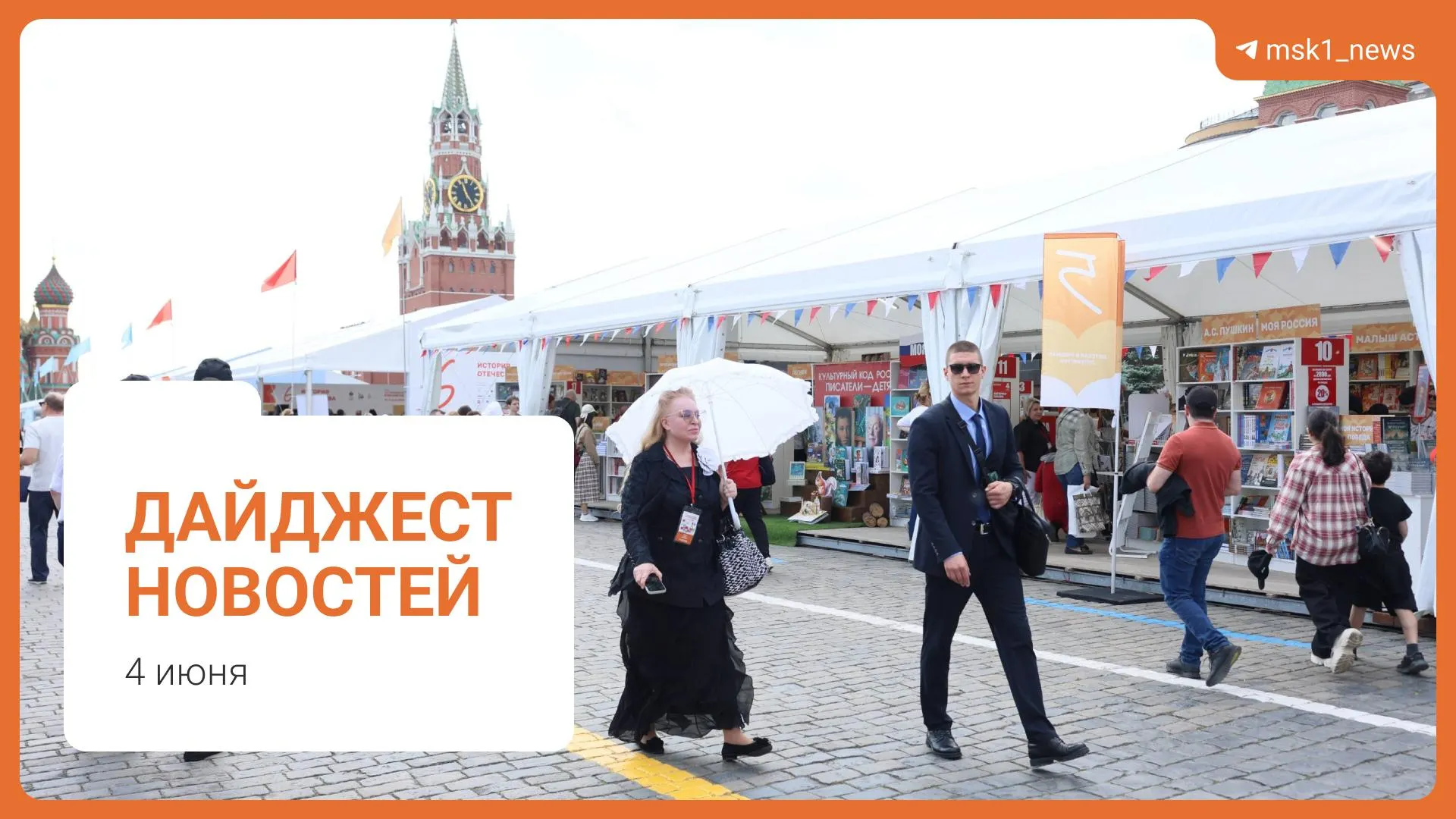 Короткий обзор ключевых новостей 4 июня: пешеходный мост в Москве, заявления о запасах топлива, предложение Верховного суда по статье 228, XII Книжный фестиваль на Красной площади и обвинение в мошенничестве.