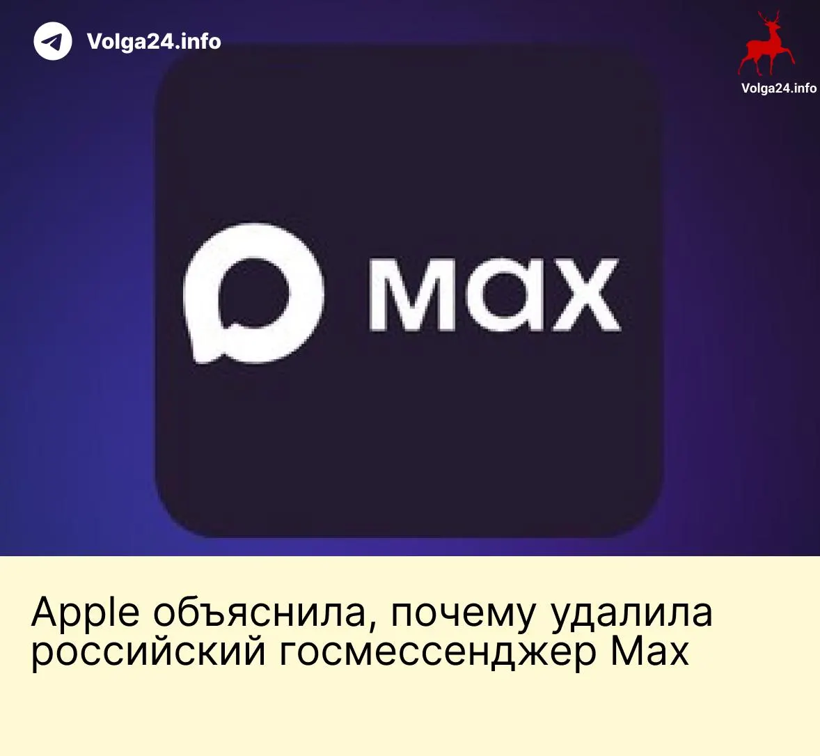 Apple объяснила удаление мессенджера Max соблюдением международных санкций. Приложение исчезло из магазина 3 июня — пользователи iOS больше не могут его скачать, что вызвало резкую реакцию в России.