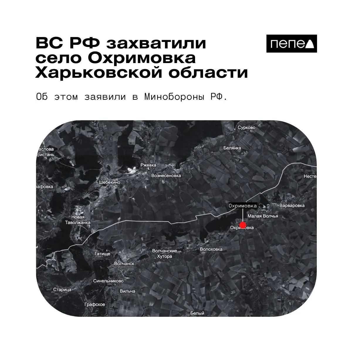 В Минобороны сообщили о захвате Охримовки — населённого пункта у реки Волчья на границе с РФ. Украинские карты и сообщения указывают, что село по-прежнему контролируют ВСУ; ранее также объявляли о взятии других сел в регионе.