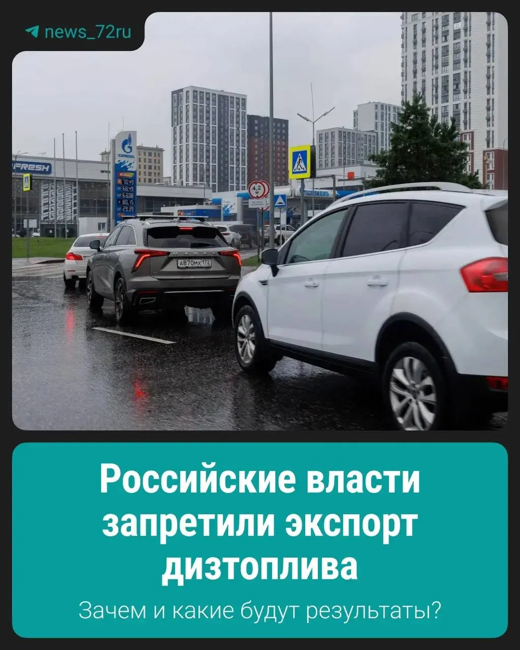 Ограничение введено для поддержания стабильной ситуации на внутреннем рынке топлива.