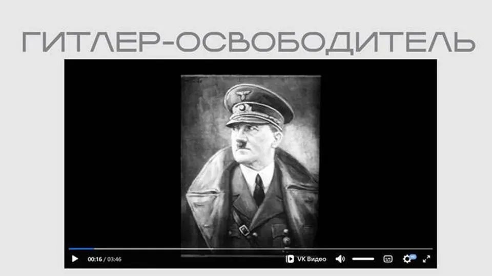 Министерство юстиции разместило в рамках выставки фильм, созданный нацистской пропагандой, где Гитлер показан как «освободитель». Лента опубликована в открытом доступе без сопроводительных пояснений.