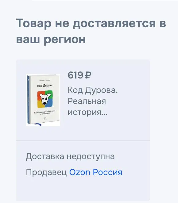 Обе части биографии «Код Дурова» исчезли из электронных и крупных онлайн‑магазинов в России — представитель сервиса подтвердил снятие, причины не раскрываются. Ранее Дурова внесли в реестр террористов, ФСБ предъявила обвинения.