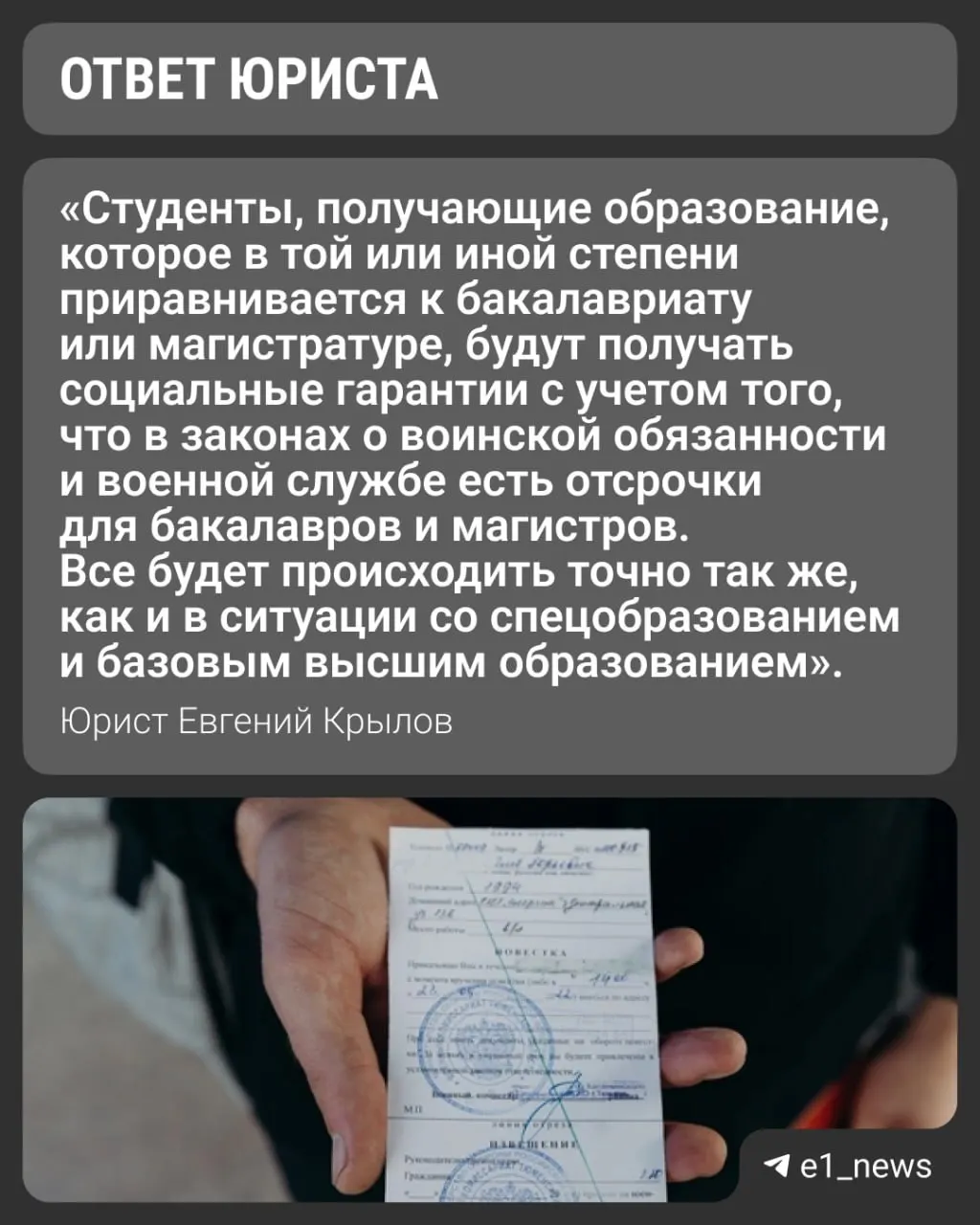 Вузы переходят на уровни «базовое» и «специализированное» высшее образование. Отсрочка от призыва по-прежнему зависит от формы обучения: при очной форме вуз выдаёт справку для военкомата.