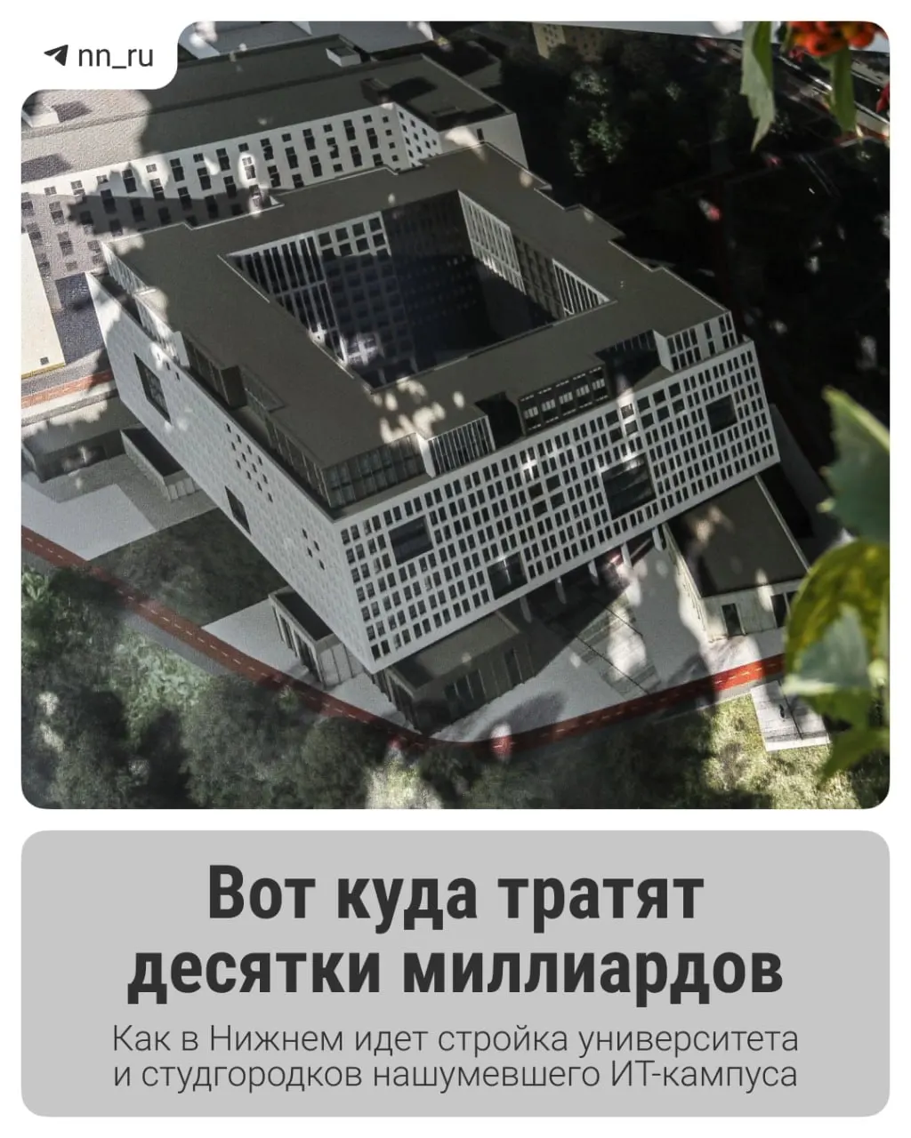 В Нижнем продолжается строительство IT‑кампуса: первый студгородок уже построен, до 2028 года планируют возвести учебный корпус и новые общежития. Региону дополнительно выделили 16 млрд рублей на завершение проекта.