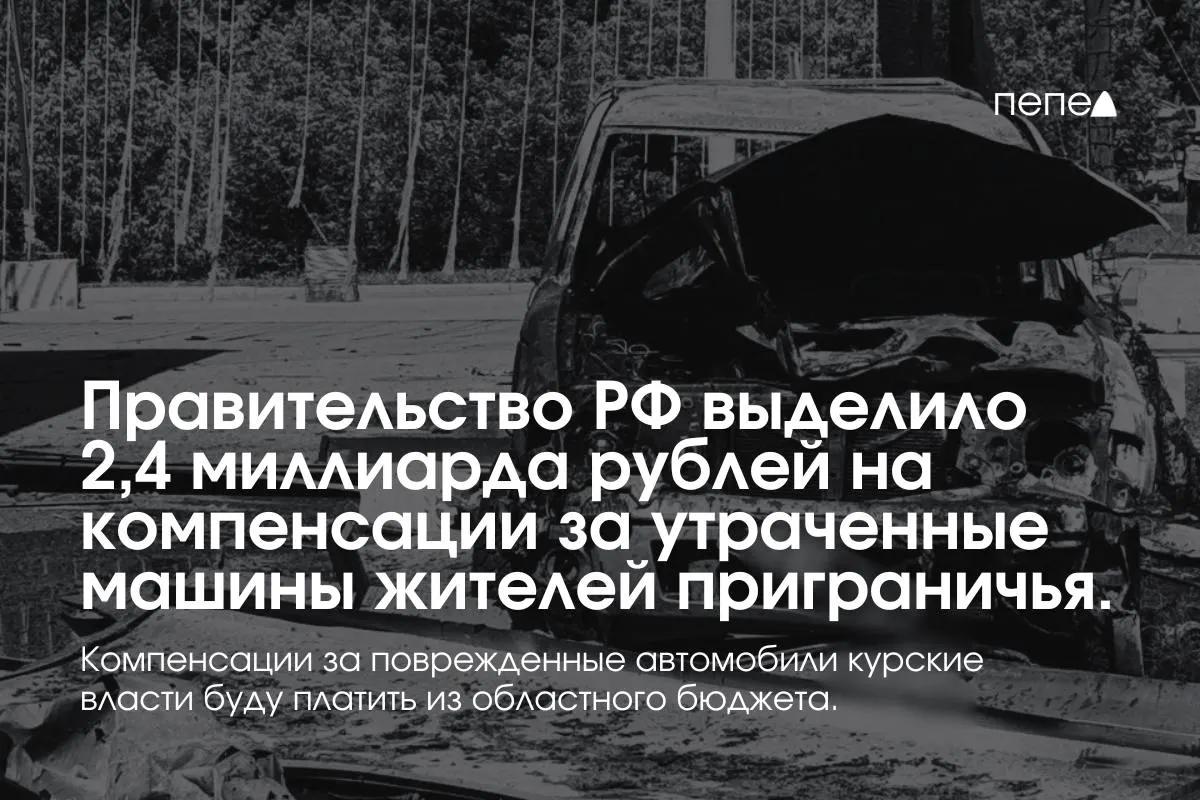 Средства пойдут на выплаты владельцам полностью утраченного транспорта, зарегистрированного в девяти приграничных муниципалитетах; компенсации за повреждённые машины оплатит региональный бюджет.