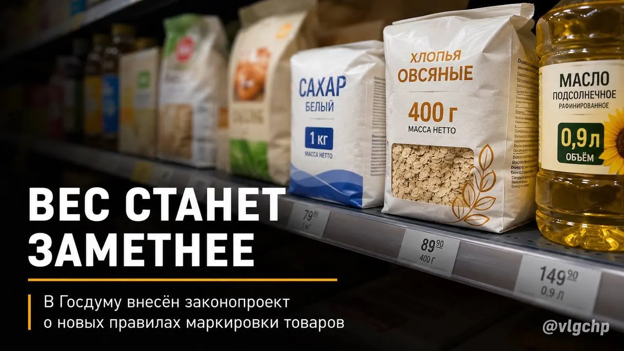 Законопроект требует указания веса и объёма крупным шрифтом на лицевой стороне упаковки, уменьшения размеров упаковки при сокращении содержимого и установления минимального размера информации о весе и объёме на ценниках. Инициатива находится на рассмотрении.