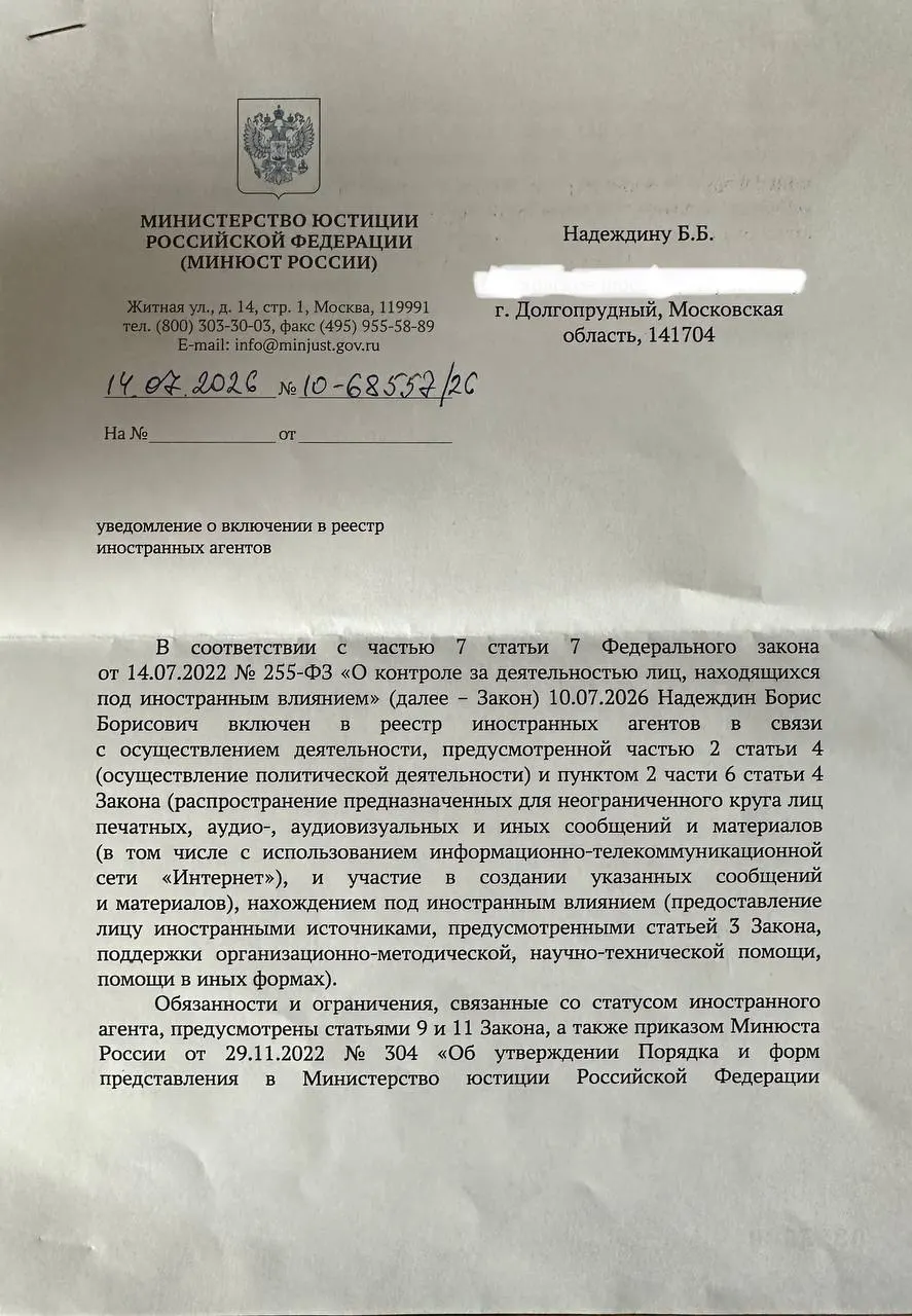 Политик заметил, что официальное уведомление Минюста содержит иные формулировки и основания для включения в список «иностранных агентов», чем тот релиз, который ведомство публиковало ранее.