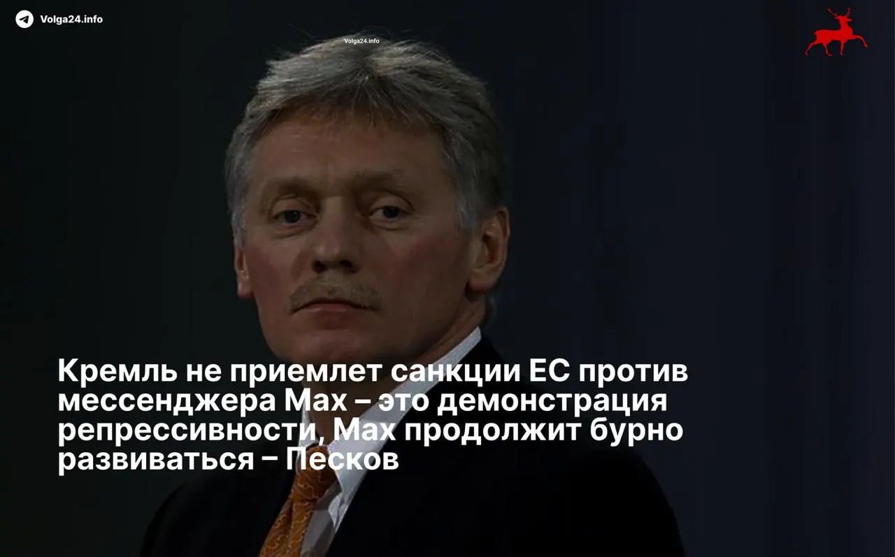 Пресс‑секретарь президента заявил, что ограничения Евросоюза в адрес мессенджера и его разработчиков — «демонстрация репрессивности», а суверенный сервис продолжит развиваться вопреки санкциям.