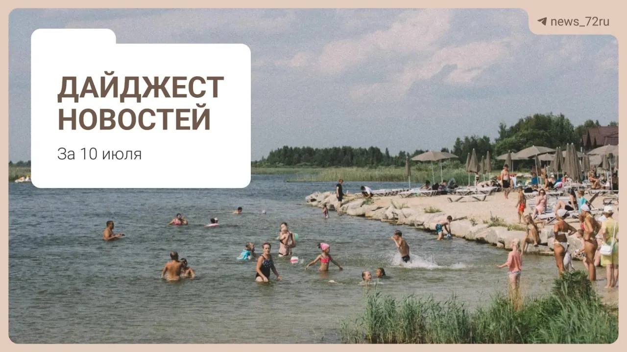 Краткий обзор: нехватка врачей в Тюменской области, проблемы на ферме под Тюменью, очереди за бензином, концерт на Дне города, запрет экспорта дизтоплива, советы по отдыху и розыгрыш призов.