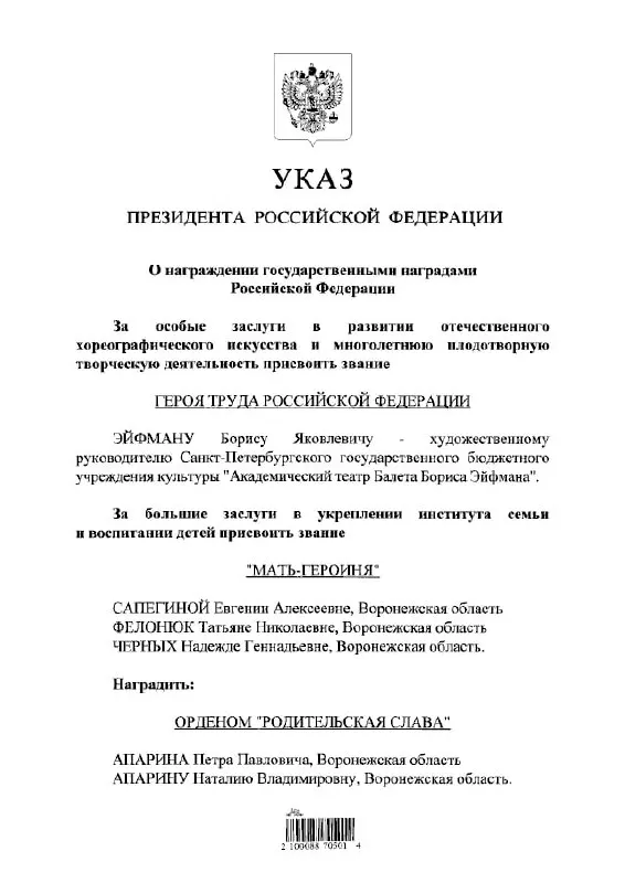 Президент присвоил хореографу Борису Эйфману звание Героя Труда России — одну из высших государственных наград за трудовые достижения.