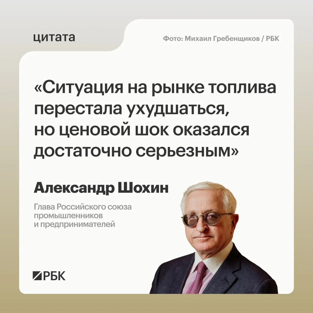 Глава РСПП Александр Шохин заявил, что рынок топлива пришёл в относительную норму, однако на полное восстановление ситуации потребуется время. Банк России может учесть это при решении по ключевой ставке 24 июля.