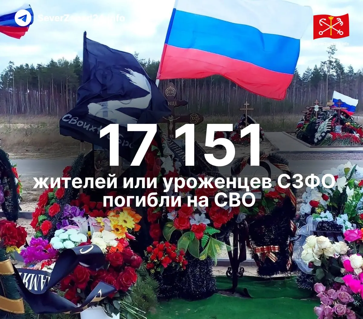 Неофициальные данные указывают на 17 151 погибшего из Северо‑Западного федерального округа на СВО — на 211 больше, чем ранее. Списки по регионам будут обновляться еженедельно.