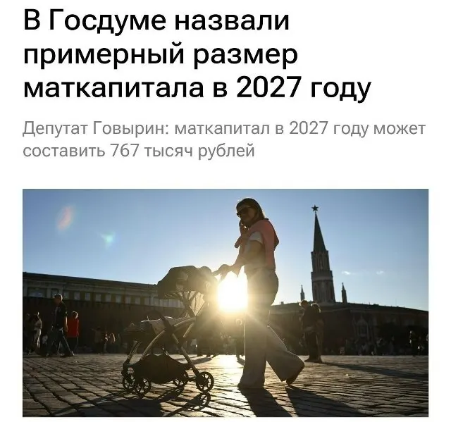 В 2027 году базовый материнский капитал составит 767 000 рублей. Для семей, не получивших выплату на первого ребёнка, при рождении второго сумма составит около 1 130 000 рублей.