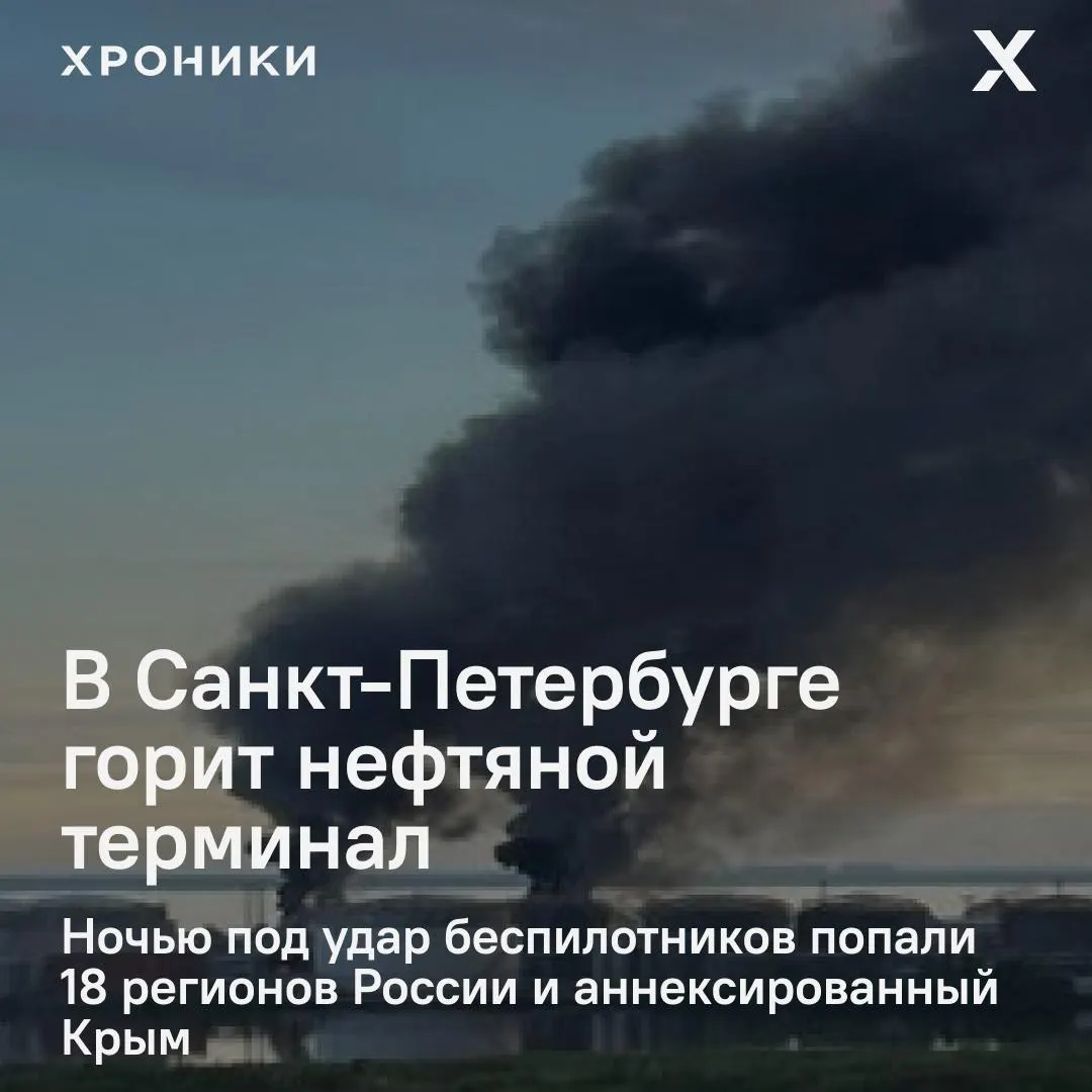 По меньшей мере в 18 регионах России, включая Крым и Санкт‑Петербург, зафиксированы удары беспилотников. В Петербурге сильный пожар на нефтяном терминале, в Белгороде почти полностью обесточены город и пригороды, жители сообщают о перебоях связи и интернета.