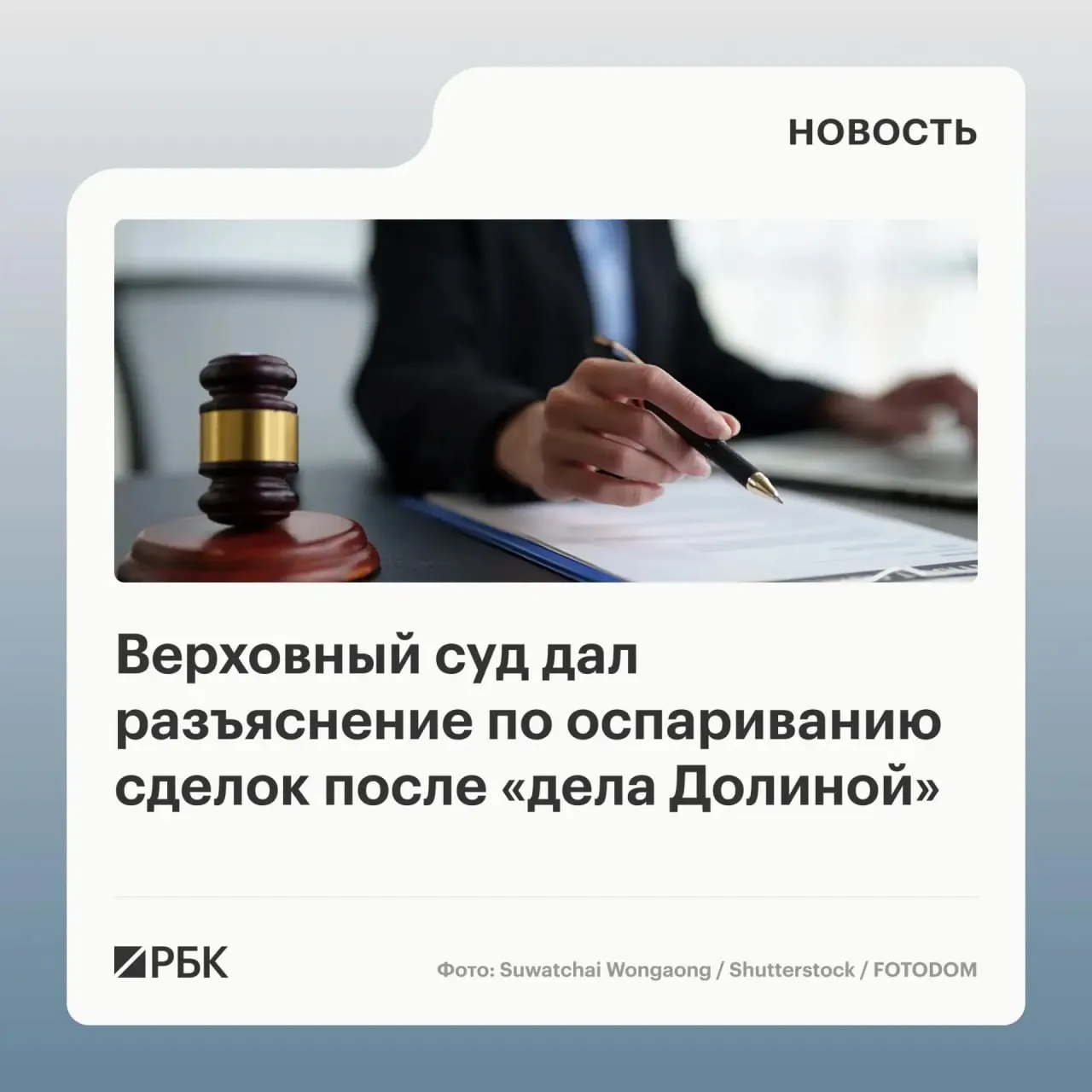 В обзоре судебной практики Верховный суд указал, что само по себе влияние обмана третьих лиц не гарантирует отмену сделки с жильём — для признания её недействительной требуется, чтобы покупатель знал или должен был знать о мошенничестве.