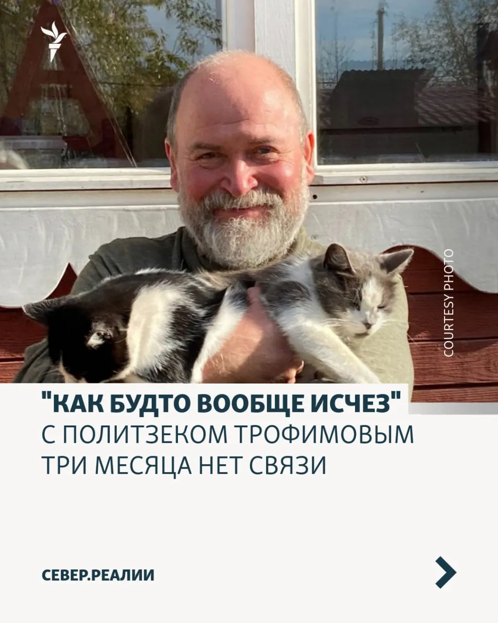 Родственники и правозащитники не могут связаться с Андреем Трофимовым свыше трёх месяцев. Они настаивают, чтобы власти подтвердили, что он находится в ИК‑9 Петрозаводска и получает необходимую медицинскую помощь.