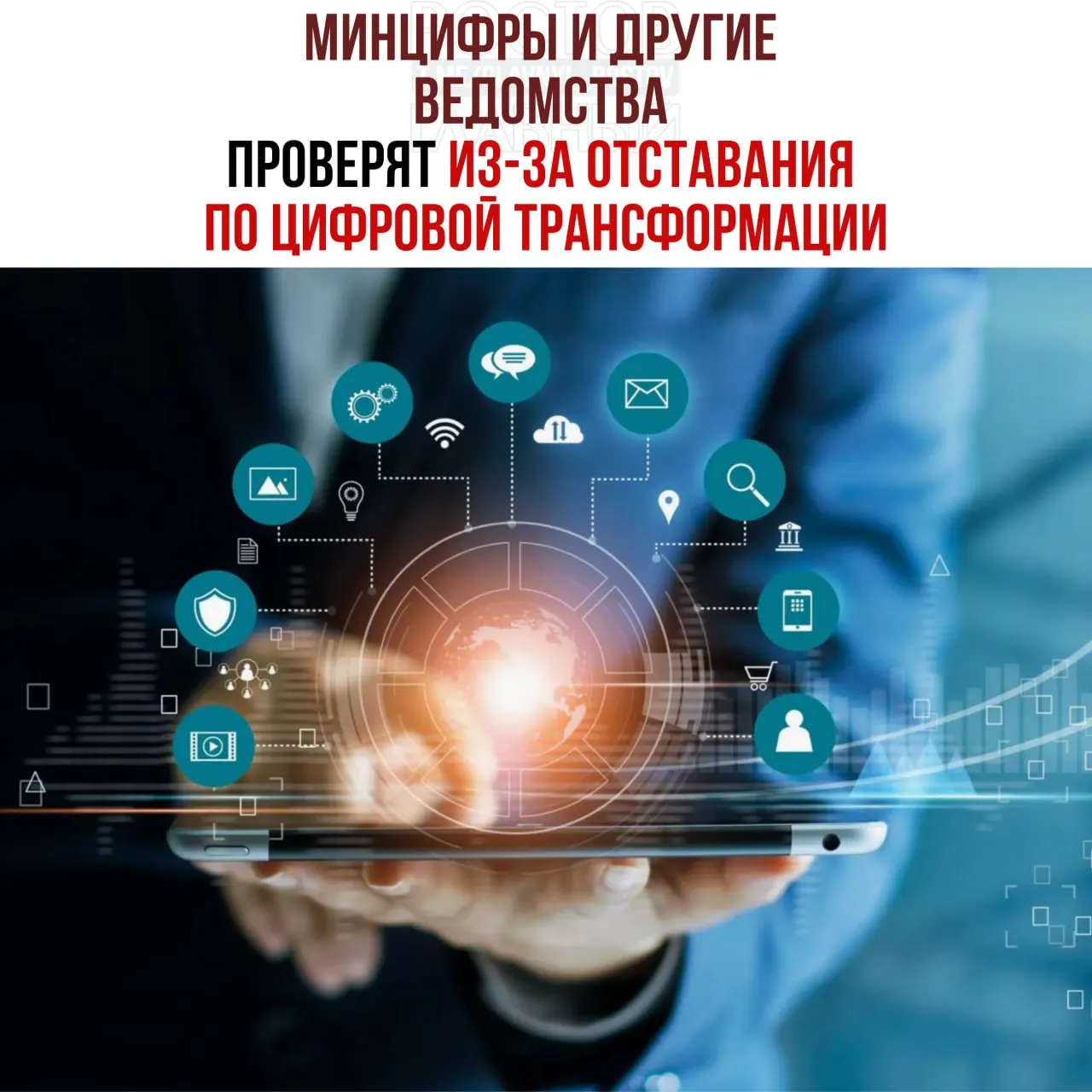 По поручению вице‑премьера начнутся служебные проверки федеральных ведомств из‑за отставания от планов цифровой трансформации. В числе проверяемых — Минцифры, Социальный фонд и Роспатент.