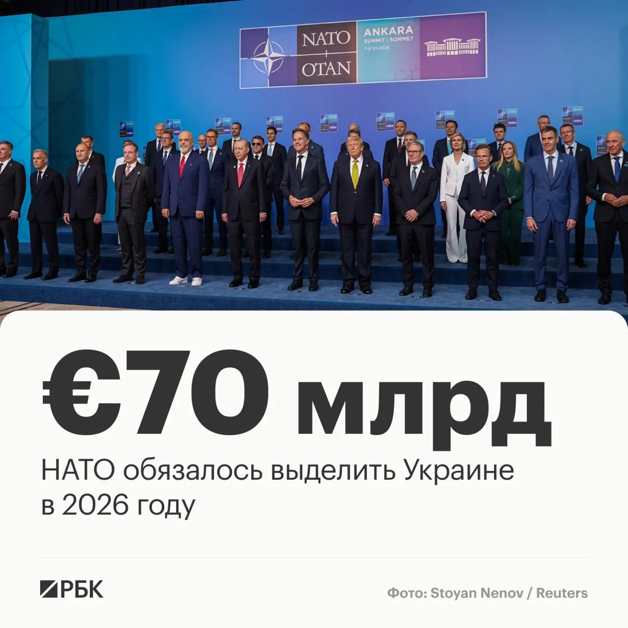 На саммите в Анкаре союзники приняли декларацию, пообещав выделить Украине €70 млрд на технику, помощь и обучение и подтвердив намерение сохранять эквивалентный уровень поддержки как минимум до 2027 года.