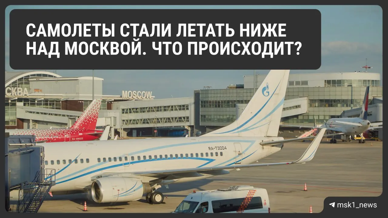 Росавиация временно снизила предельную высоту полётов в районах Шереметьево, Домодедово и Внуково. Это ускоряет посадку при экстренных ситуациях, но может осложнить работу диспетчеров и увеличить расход топлива.