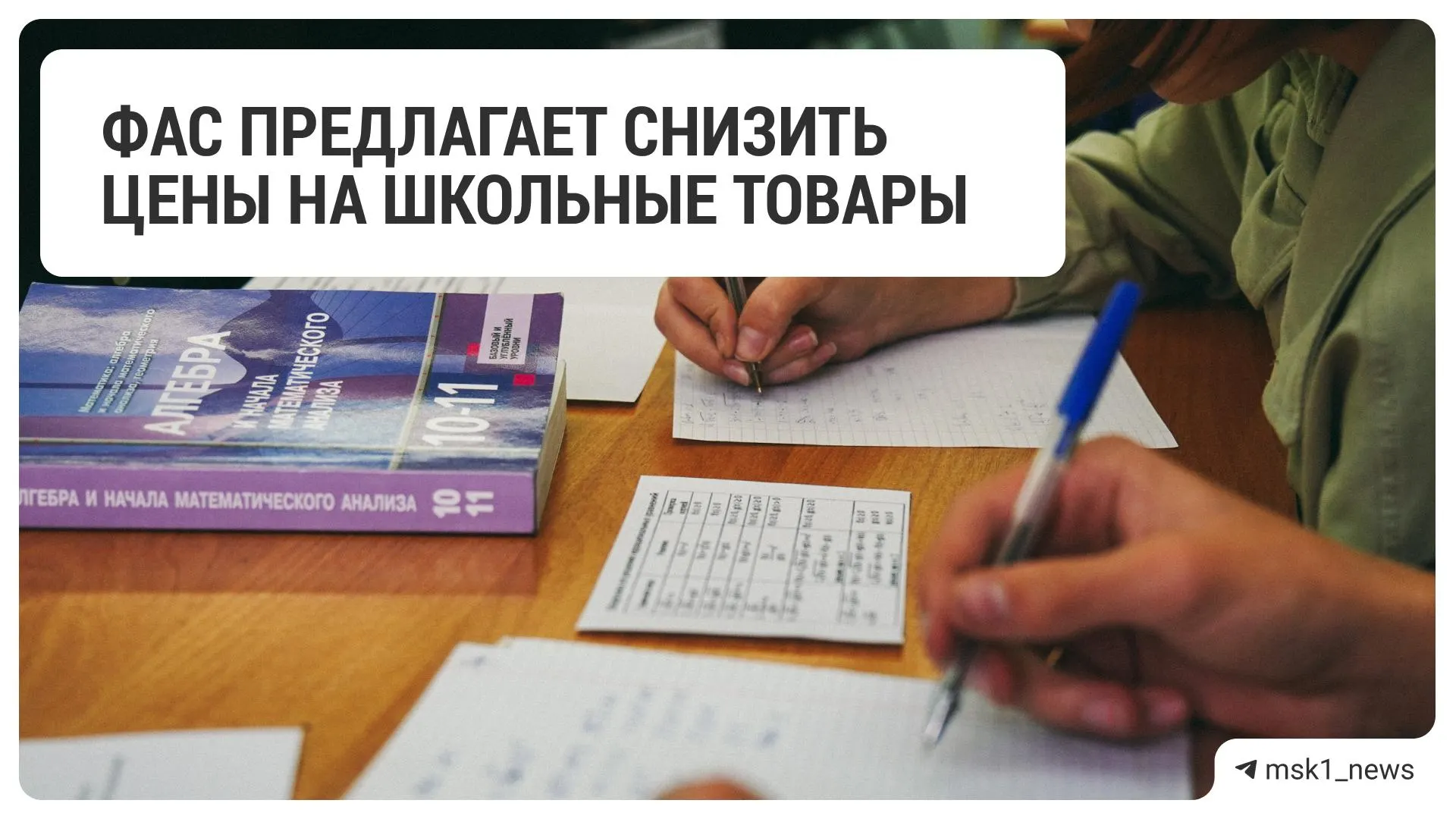 Федеральная антимонопольная служба обратилась к крупным ритейлерам с просьбой уменьшить цены на канцтовары и товары для школы — рекомендации направлены 18 сетям.