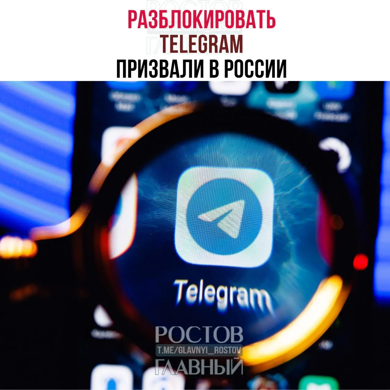 Депутаты направили в Минцифры обращение о снятии блокировки Telegram, заявив, что запрет дорого обходится государству и не снижает преступность, а также ухудшает связь в приграничных регионах.