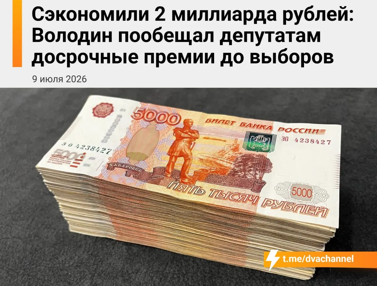 Госдума планирует направить 2 млрд рублей сэкономленных бюджетных средств на досрочные премии депутатам; спикер Володин объяснил это желанием «исправить несправедливость» и уравнять зарплаты депутатов и министров.