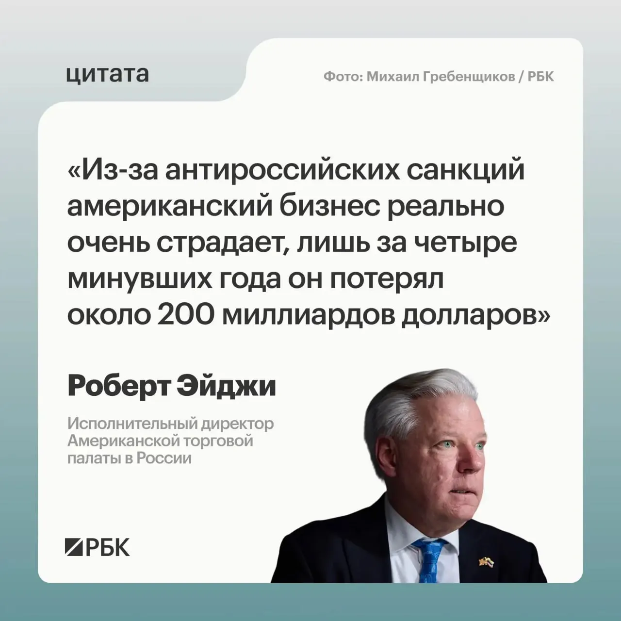 Глава Американской торговой палаты в России оценил совокупные потери западного бизнеса в РФ за четыре года примерно в $200 млрд; многие компании сперва колебались уходить с рынка, который оставался привлекательным.