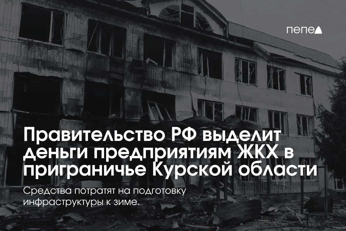 Федеральное финансирование направлено 22 коммунальным предприятиям в приграничных районах Курской области для подготовки инженерной и сетевой инфраструктуры к зиме из‑за режима КТО и связанного с ним неплатежа жителей.