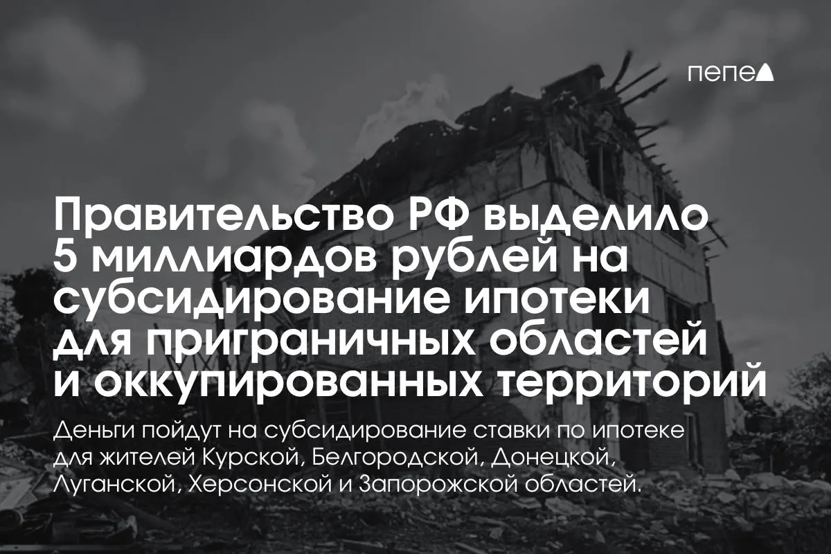 Средства направят на снижение ипотечной ставки в Курской и Белгородской областях, а также в отдельных оккупированных частях Донецкой, Луганской, Запорожской и Херсонской областей. Пообещали удвоить сумму к концу года; точный объём для Курской области пока не раскрыт.