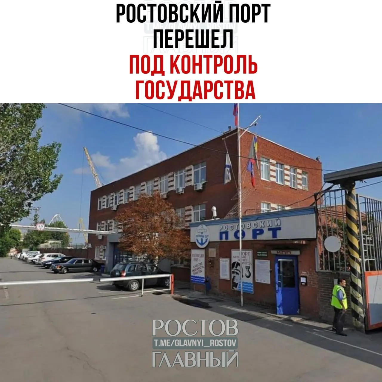 Росимущество через управляющую компанию «Нефтехимремстрой» получило контроль над ООО «Ростовский морской мультимодальный порт»: холдинг «КП Капитал», владеющий 99,9% акций, передан под управление, а оставшиеся 0,1% также перешли к госструктуре.