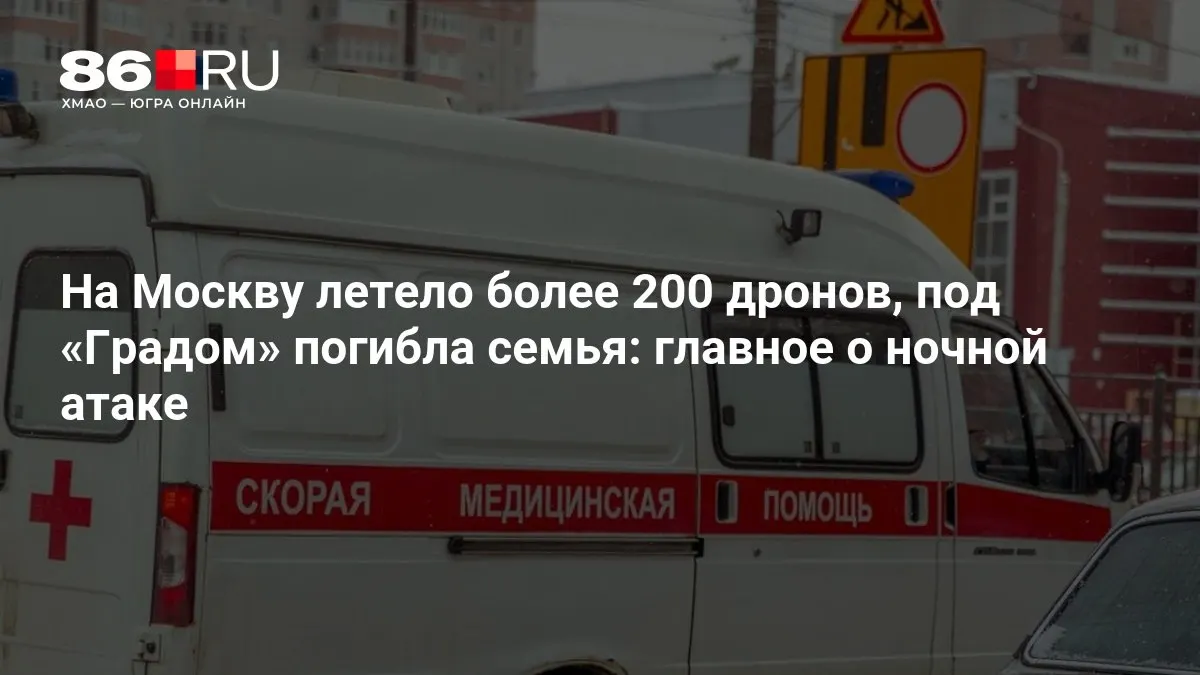 По ночной атаке: отмечают пролёт свыше 200 беспилотников, в результате попадания снаряда «Град» погибла семья, также зафиксированы массовые отключения электроэнергии.