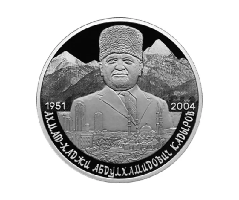 Банк России выпустил памятную двухрублёвую монету из серебра 925‑й пробы в серии «Выдающиеся личности России»; на реверсе — портрет Ахмата Кадырова на фоне Кавказских гор и Грозного.
