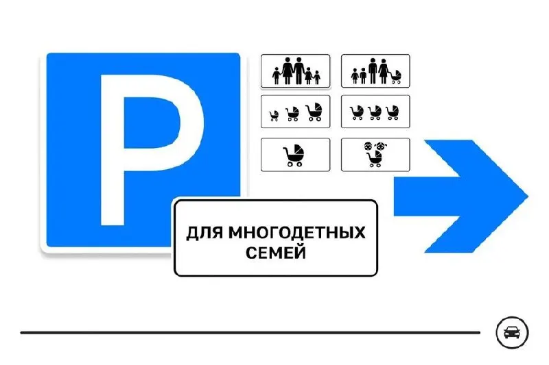 Минтранс предлагает выбрать новый знак парковки для&nbsp;многодетных семей