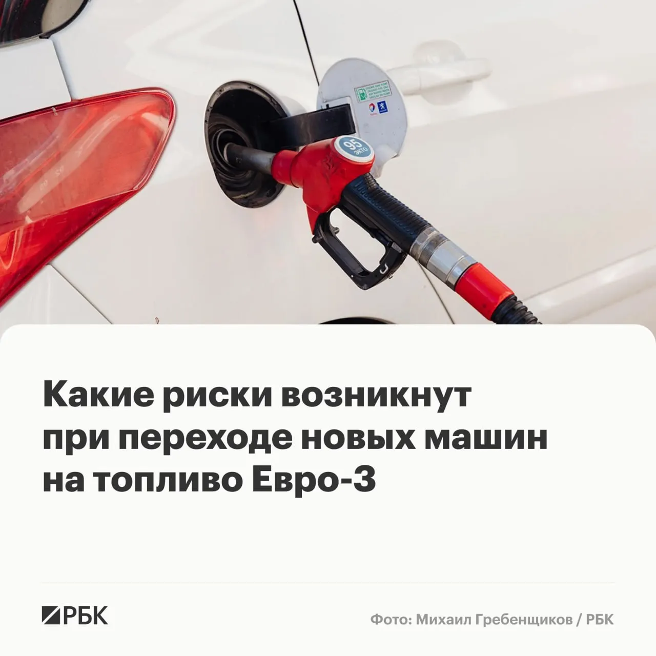Временный выпуск бензина и дизеля стандарта Евро‑3 не приведёт к повсеместным отказам, однако у современных автомобилей с турбонаддувом и сложными системами очистки выхлопа может ускориться износ дорогостоящих деталей. Специалисты объясняют основные риски и дают рекомендации автовладельцам.