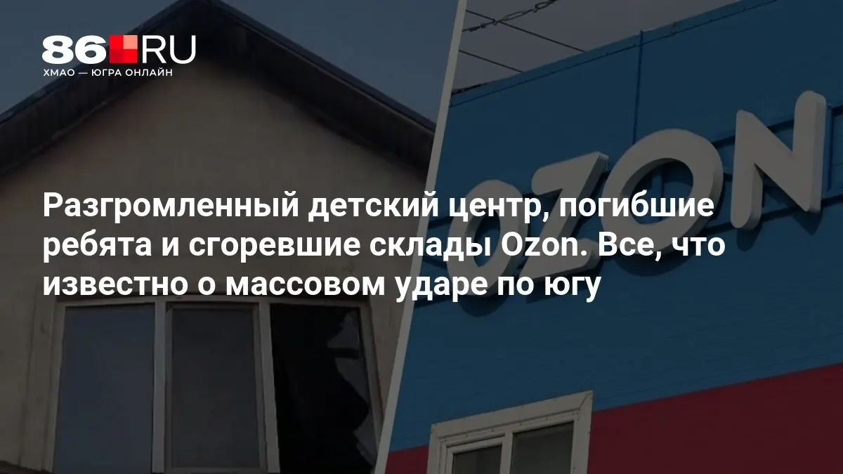 Первые данные: погибли трое детей; продолжаются сводки о разрушениях и пожаре на складах на юге.