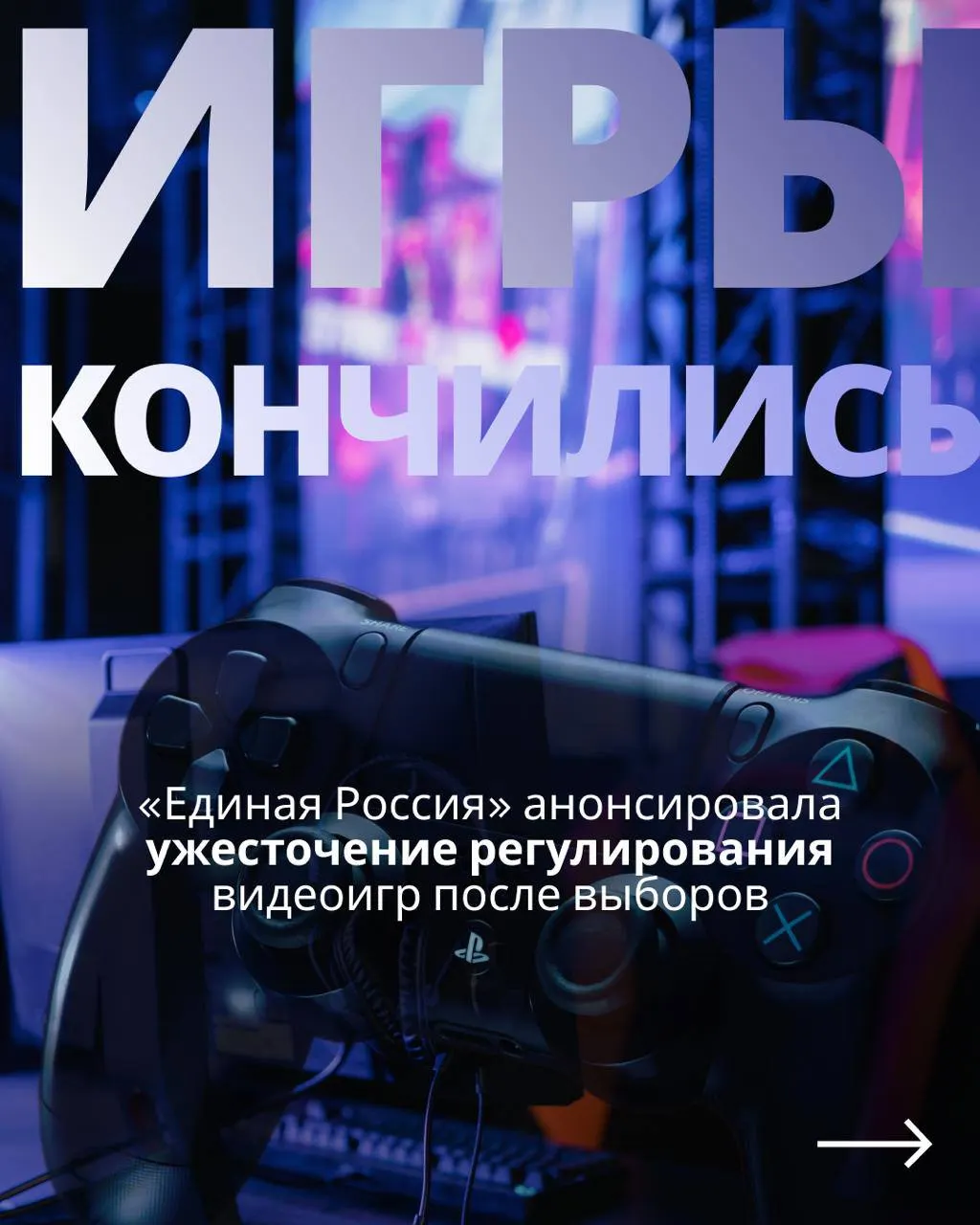 В предвыборной риторике — обещания снять запреты, после голосования — новые ограничения для игровой индустрии.