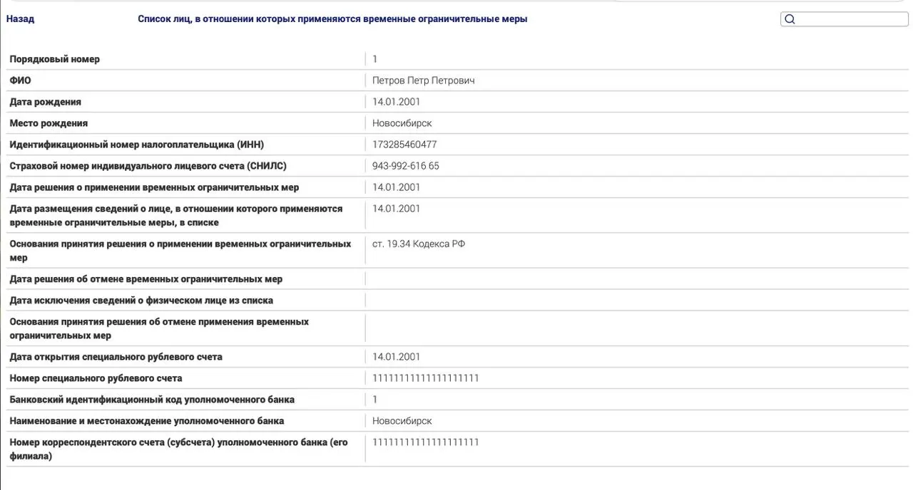 Минюст запускает новый реестр для россиян за пределами страны в рамках ограничений за «политические» дела и неуплату штрафов; в качестве теста указано имя некоего гражданина.