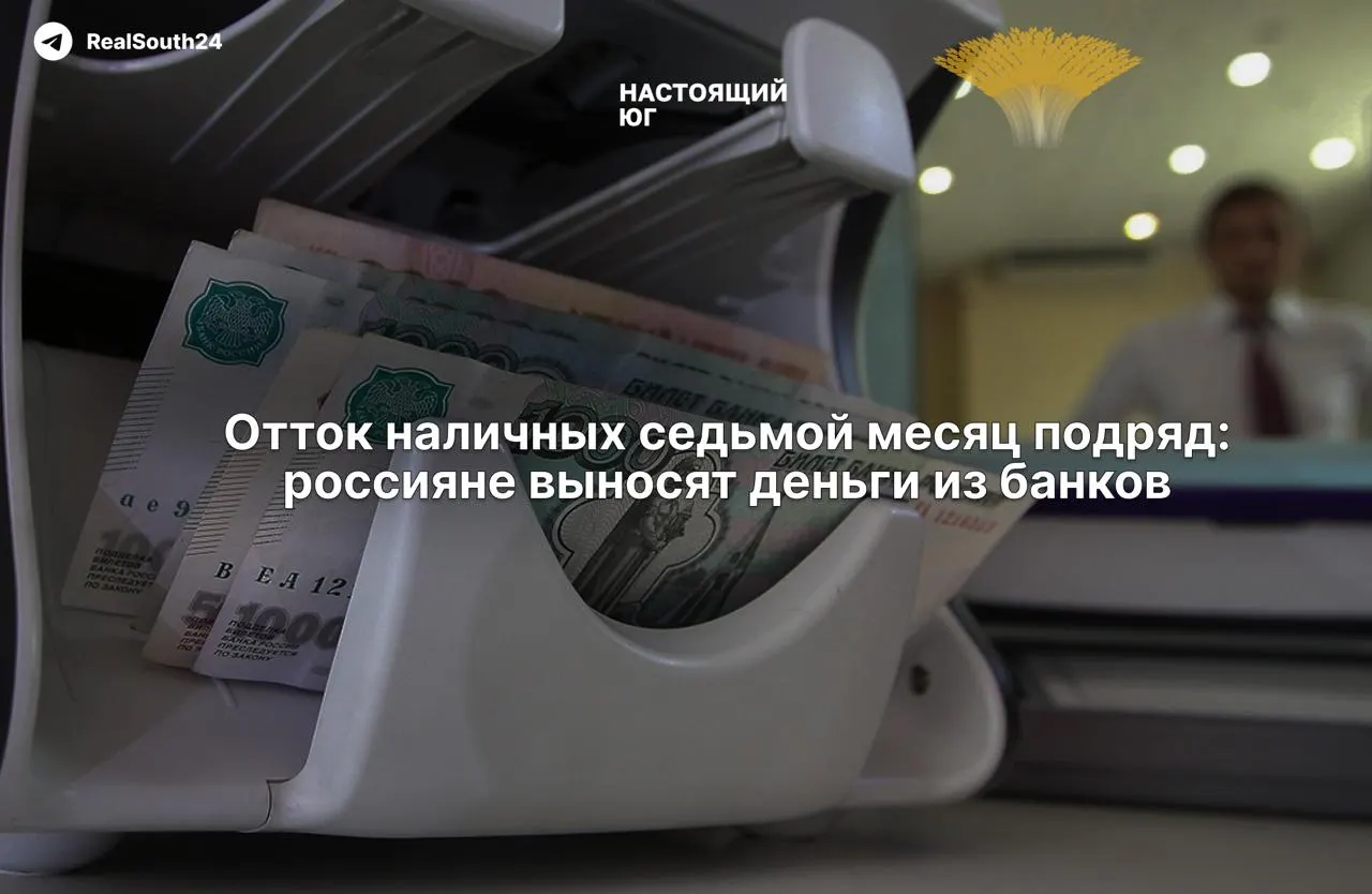 За год наличность в обороте растет: россияне снимают рекордные суммы, а экономисты называют несколько факторов — рост налогов и риск конфискации счетов.