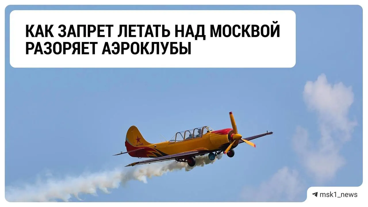 Ограничение полётов над столицей приводит к финансовым потерям аэроклубов и вызывает неопределённость в отрасли.