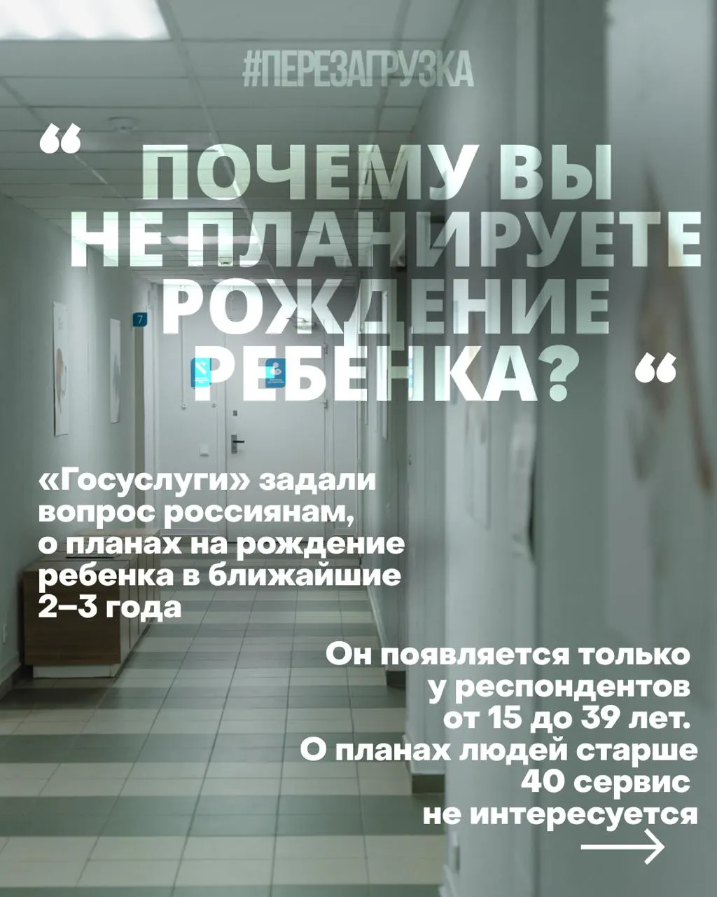 Госуслуги опрашивают женщин о планах рождения на ближайшие годы; причины демографического кризиса — жильё, работа, медицина — усиливаются на фоне войны.