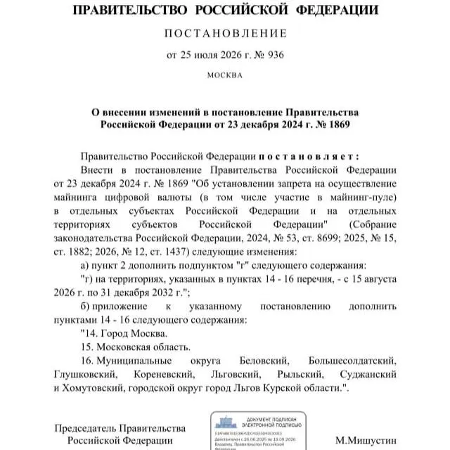 Постановление от 25 июля 2026 года вводит запрет на майнинг в ряде районов Курской области, а также в Москве и Московской области до 2033 года. Ранее губернатор указывал на риск дефицита электроэнергии как причину ограничений.