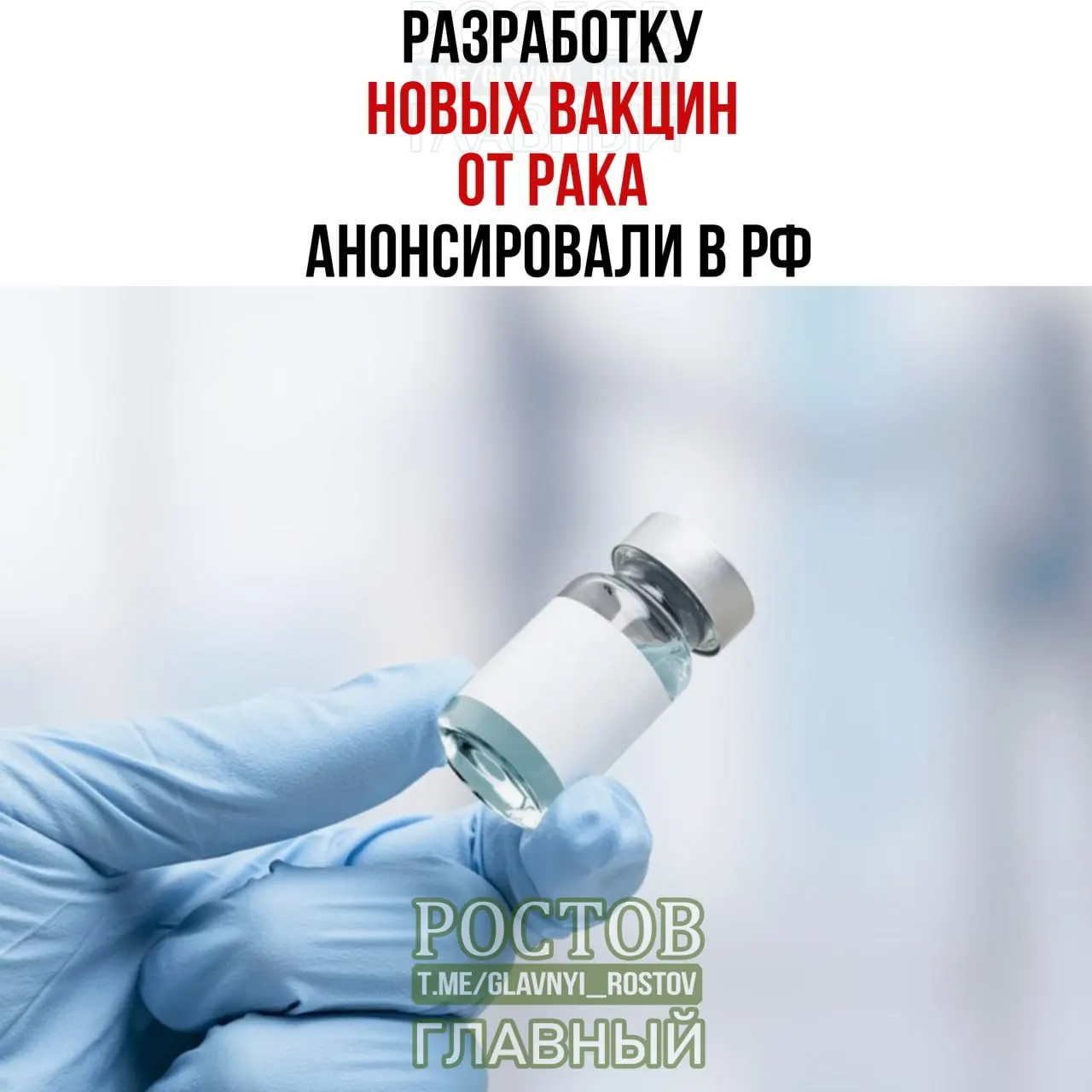 Планируется создание вакцин против рака с прицелом на мочевой пузырь, немелкоклеточный рак легких и колоректальный рак; назван прототип вакцины против немелкоклеточного рака легких; Минздрав сообщил о начале применения персонализированной мРНК-вакцины против рака.