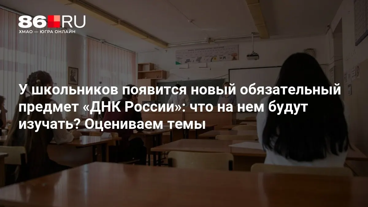 Новый курс направлен на воспитание патриотизма, служения Родине и нравственного выбора у школьников.
